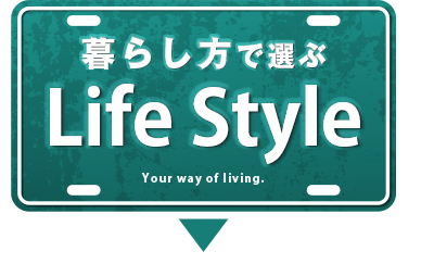 暮らし方で選ぶ Life Style