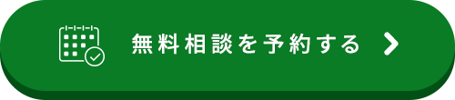 無料相談予約する