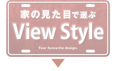 家の見た目で選ぶ View Style