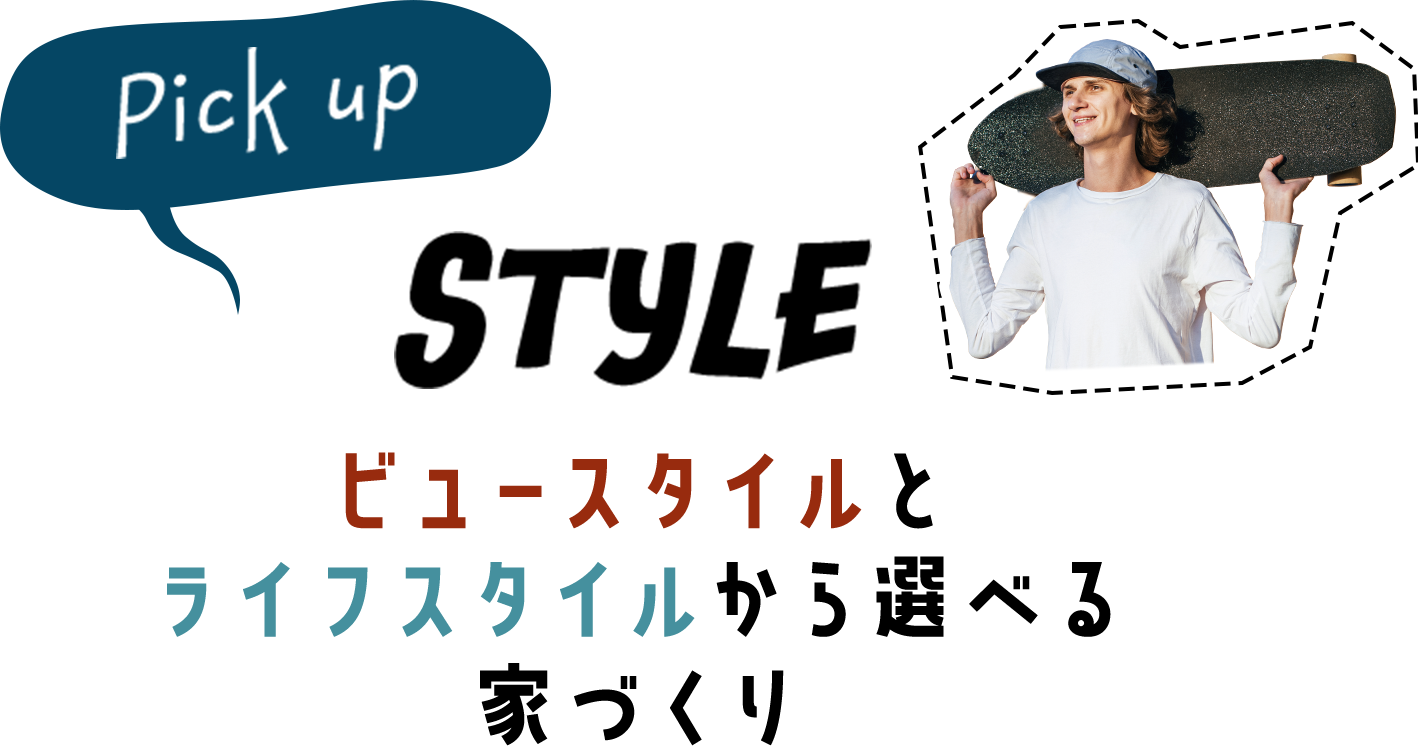 ビュースタイルとライフスタイルから選べる家づくり