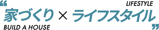 家づくり×ライフスタイル