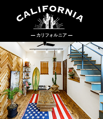 カリフォルニア